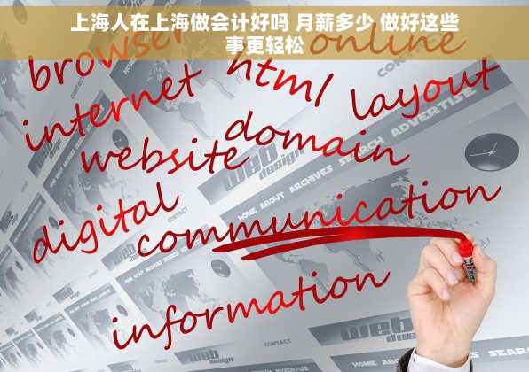 上海人在上海做会计好吗 月薪多少 做好这些事更轻松