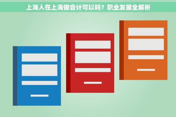 上海人在上海做会计可以吗？职业发展全解析