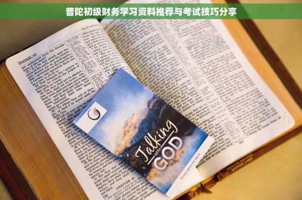 普陀初级财务学习资料推荐与考试技巧分享