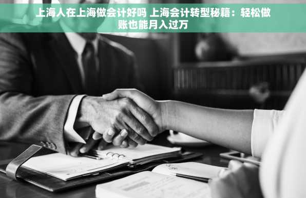 上海人在上海做会计好吗 上海会计转型秘籍：轻松做账也能月入过万