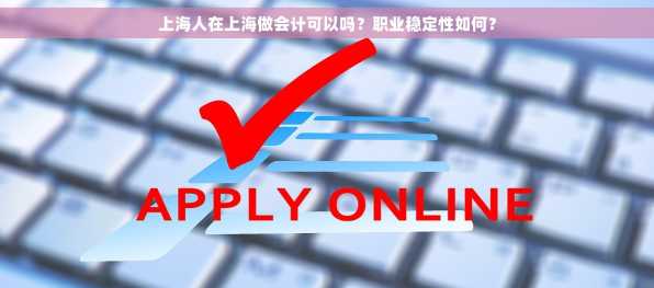 上海人在上海做会计可以吗？职业稳定性如何？