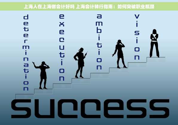 上海人在上海做会计好吗 上海会计转行指南：如何突破职业瓶颈