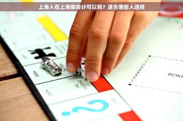 上海人在上海做会计可以吗？适合哪些人选择