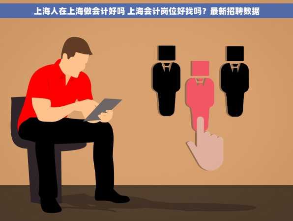 上海人在上海做会计好吗 上海会计岗位好找吗？最新招聘数据