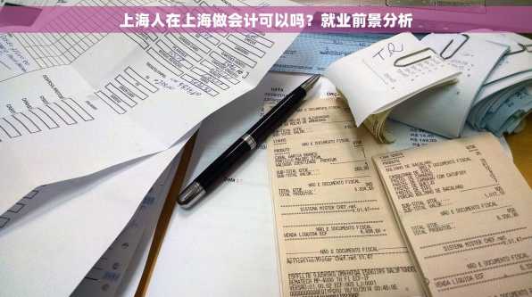 上海人在上海做会计可以吗？就业前景分析