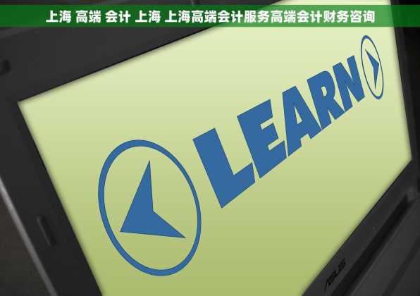上海 高端 会计 上海 上海高端会计服务高端会计财务咨询