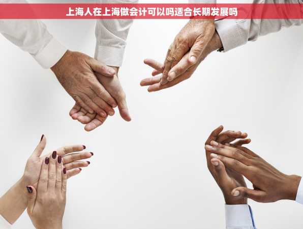 上海人在上海做会计可以吗适合长期发展吗