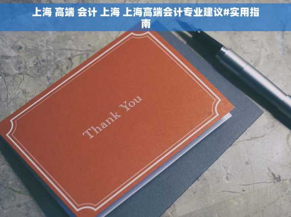 上海 高端 会计 上海 上海高端会计专业建议#实用指南