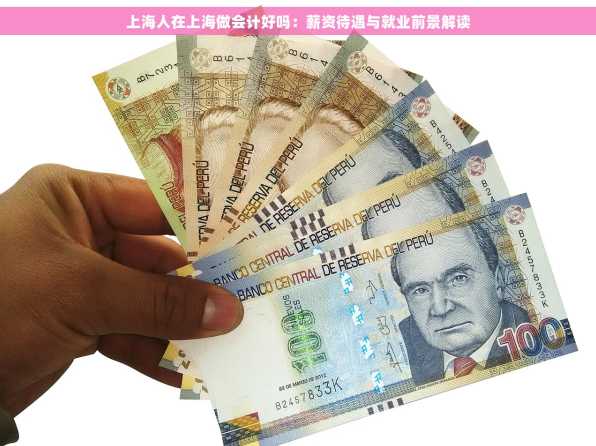 上海人在上海做会计好吗：薪资待遇与就业前景解读