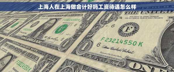 上海人在上海做会计好吗工资待遇怎么样