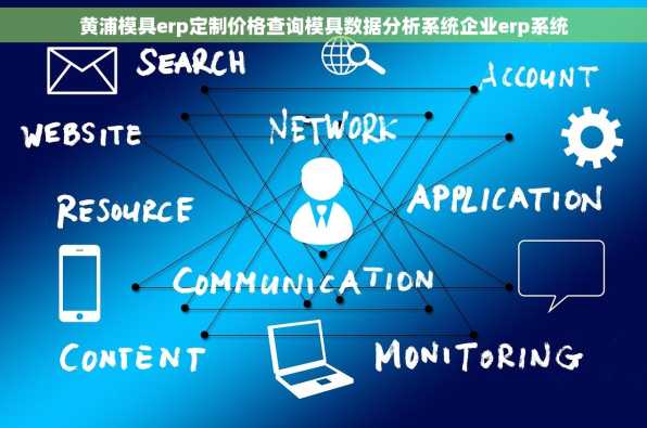 黄浦模具erp定制价格查询模具数据分析系统企业erp系统