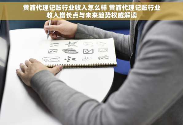 黄浦代理记账行业收入怎么样 黄浦代理记账行业收入增长点与未来趋势权威解读