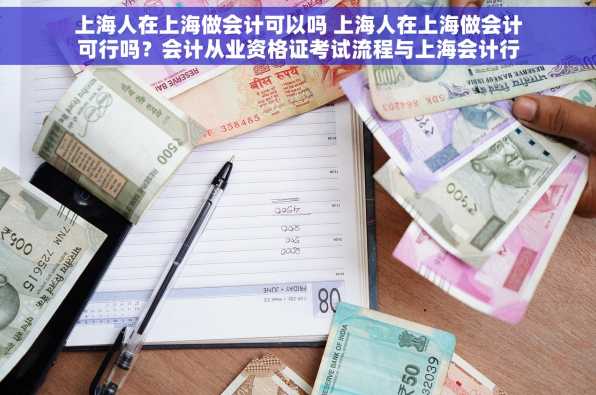 上海人在上海做会计可以吗 上海人在上海做会计可行吗？会计从业资格证考试流程与上海会计行业发展分析