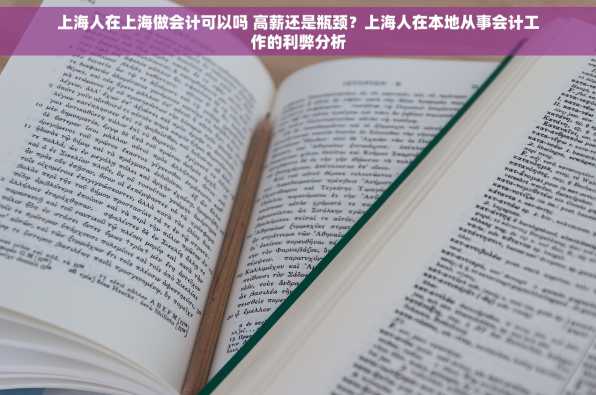 上海人在上海做会计可以吗 高薪还是瓶颈？上海人在本地从事会计工作的利弊分析