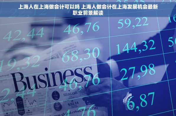 上海人在上海做会计可以吗 上海人做会计在上海发展机会最新职业前景解读